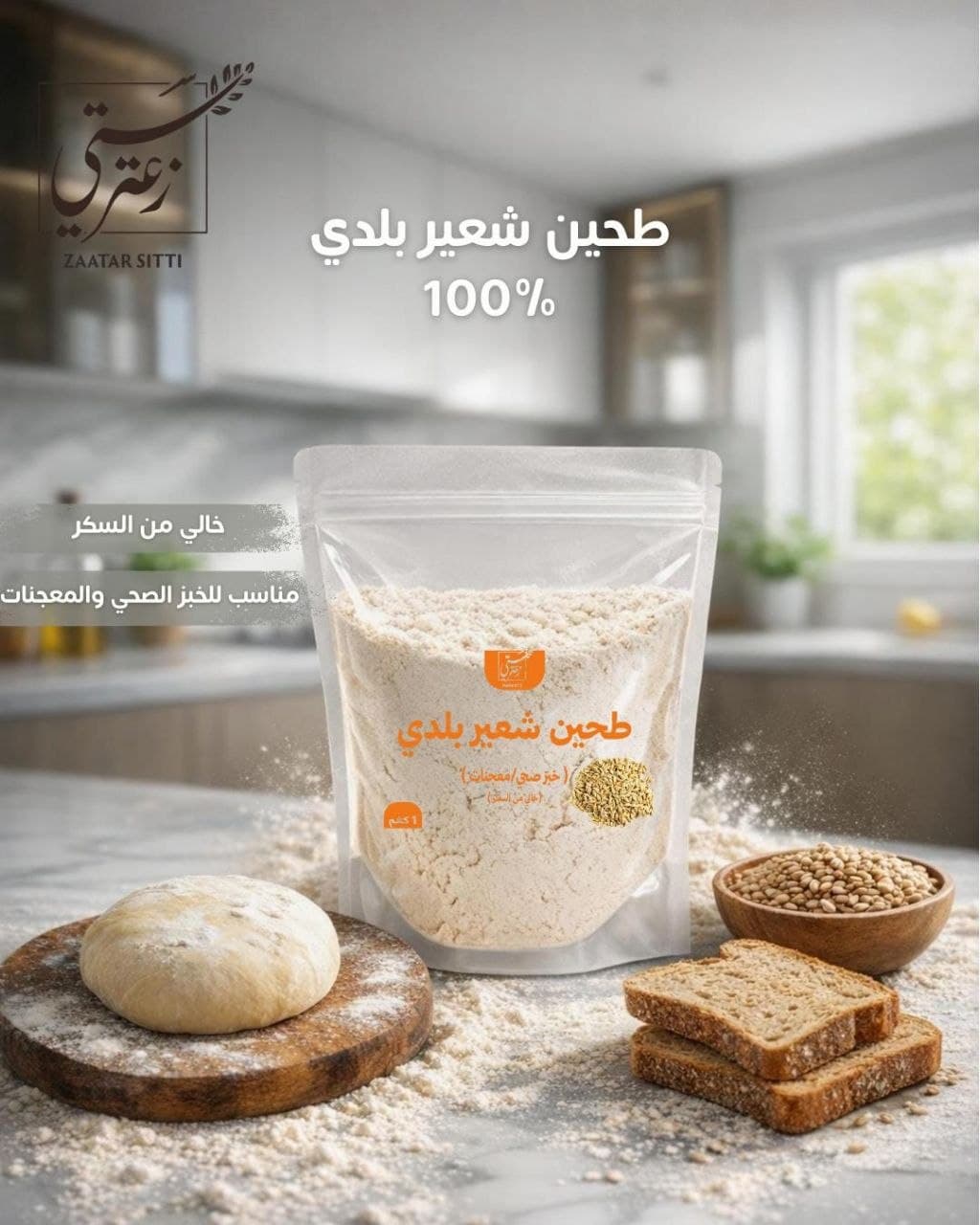 طحين شعير بلدي